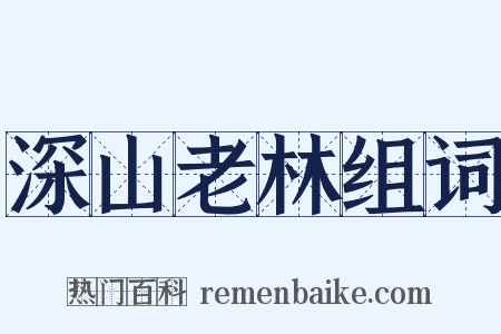 深山老林组词是什么意思的图片